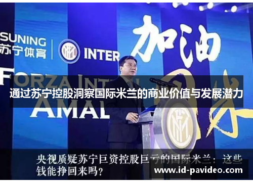 通过苏宁控股洞察国际米兰的商业价值与发展潜力