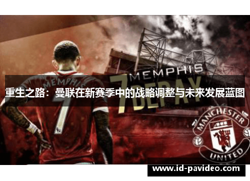 重生之路：曼联在新赛季中的战略调整与未来发展蓝图
