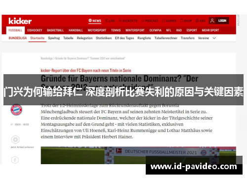 门兴为何输给拜仁 深度剖析比赛失利的原因与关键因素