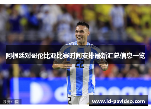 阿根廷对哥伦比亚比赛时间安排最新汇总信息一览