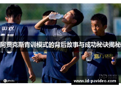 阿贾克斯青训模式的背后故事与成功秘诀揭秘