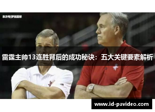雷霆主帅13连胜背后的成功秘诀：五大关键要素解析