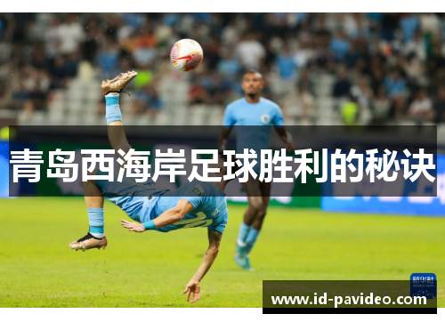 青岛西海岸足球胜利的秘诀