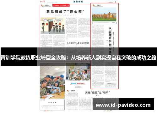 青训学院教练职业转型全攻略：从培养新人到实现自我突破的成功之路