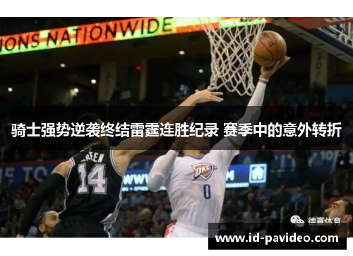 骑士强势逆袭终结雷霆连胜纪录 赛季中的意外转折