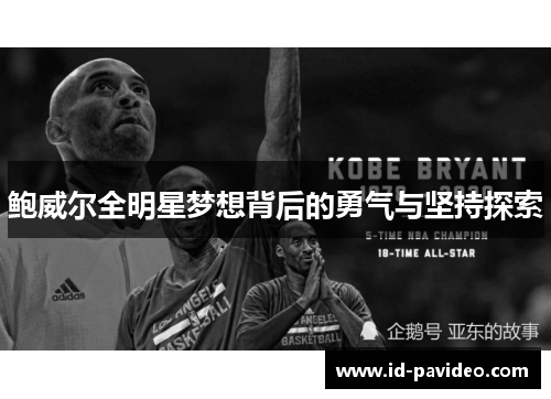 鲍威尔全明星梦想背后的勇气与坚持探索
