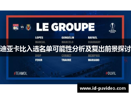迪亚卡比入选名单可能性分析及复出前景探讨