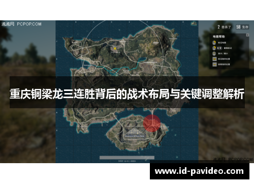 重庆铜梁龙三连胜背后的战术布局与关键调整解析