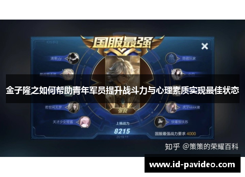 金子隆之如何帮助青年军员提升战斗力与心理素质实现最佳状态 金子隆之如何帮助青年军员提升战斗力与心理素质实现最佳状态