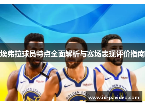 埃弗拉球员特点全面解析与赛场表现评价指南