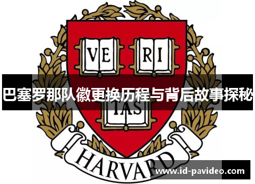 巴塞罗那队徽更换历程与背后故事探秘