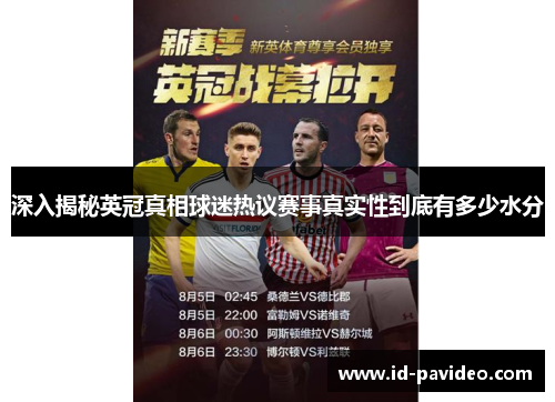 深入揭秘英冠真相球迷热议赛事真实性到底有多少水分