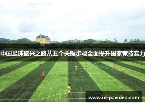 中国足球振兴之路从五个关键步骤全面提升国家竞技实力