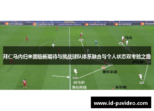 拜仁马内归来面临新期待与挑战球队体系融合与个人状态双考验之路