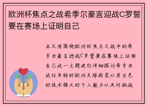 欧洲杯焦点之战希季尔豪言迎战C罗誓要在赛场上证明自己
