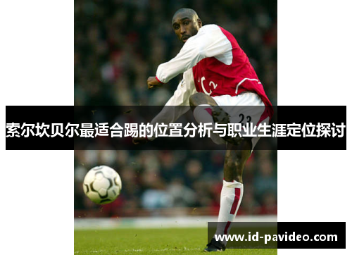 索尔坎贝尔最适合踢的位置分析与职业生涯定位探讨