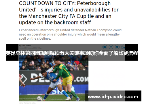 英足总杯第四圈规则解读五大关键事项助你全面了解比赛流程
