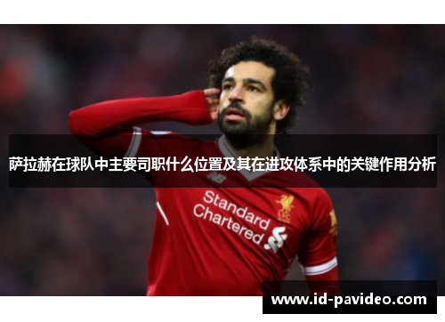 萨拉赫在球队中主要司职什么位置及其在进攻体系中的关键作用分析