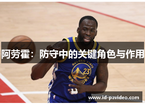 阿劳霍：防守中的关键角色与作用