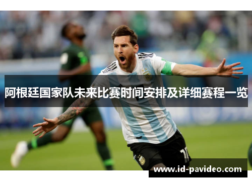 阿根廷国家队未来比赛时间安排及详细赛程一览