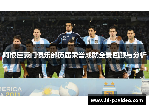 阿根廷豪门俱乐部历届荣誉成就全景回顾与分析