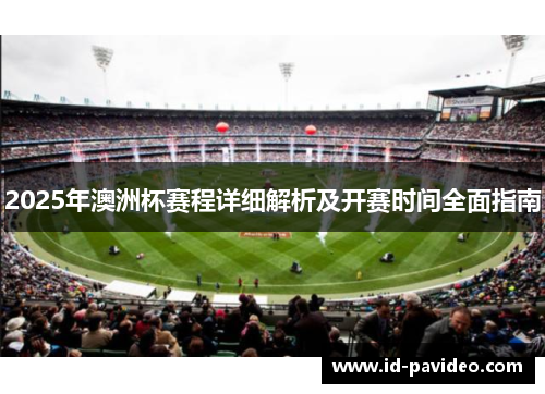 2025年澳洲杯赛程详细解析及开赛时间全面指南