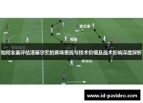 如何全面评估洛塞尔索的赛场表现与技术价值及战术影响深度探析
