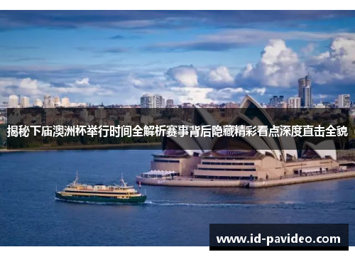 揭秘下庙澳洲杯举行时间全解析赛事背后隐藏精彩看点深度直击全貌