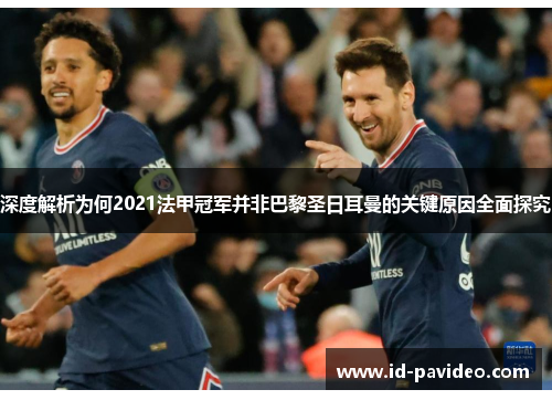 深度解析为何2021法甲冠军并非巴黎圣日耳曼的关键原因全面探究