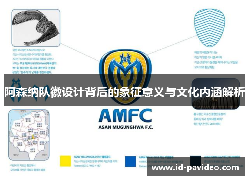 阿森纳队徽设计背后的象征意义与文化内涵解析