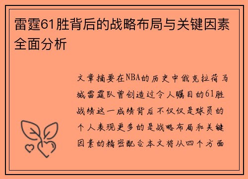 雷霆61胜背后的战略布局与关键因素全面分析