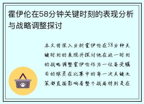 霍伊伦在58分钟关键时刻的表现分析与战略调整探讨