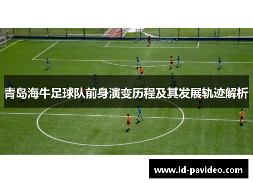 青岛海牛足球队前身演变历程及其发展轨迹解析