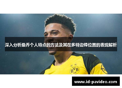 深入分析桑乔个人特点的方法及其在多特边锋位置的表现解析