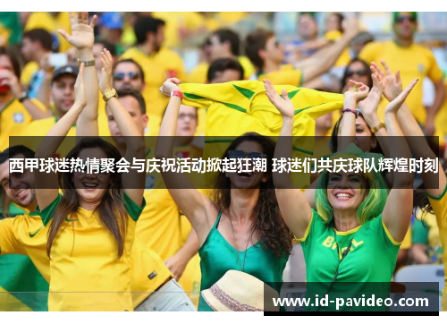 西甲球迷热情聚会与庆祝活动掀起狂潮 球迷们共庆球队辉煌时刻