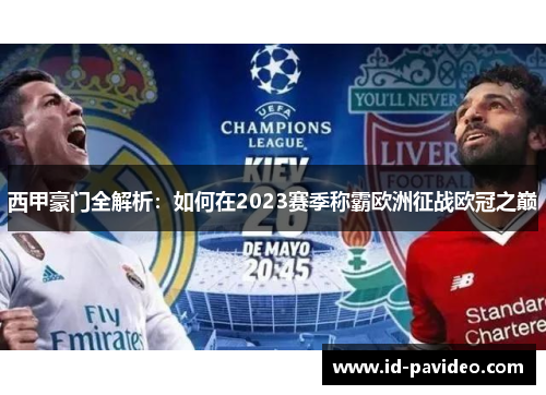 西甲豪门全解析：如何在2023赛季称霸欧洲征战欧冠之巅