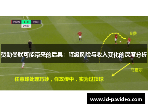 赞助曼联可能带来的后果：降级风险与收入变化的深度分析