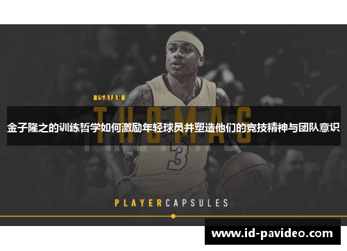 金子隆之的训练哲学如何激励年轻球员并塑造他们的竞技精神与团队意识