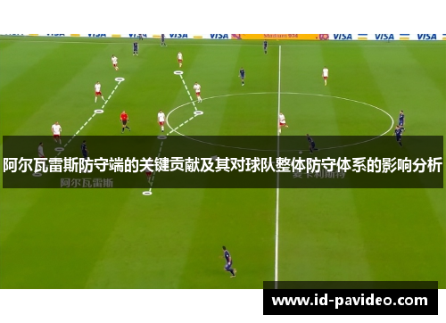 阿尔瓦雷斯防守端的关键贡献及其对球队整体防守体系的影响分析