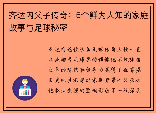 齐达内父子传奇：5个鲜为人知的家庭故事与足球秘密