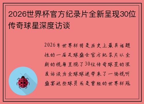 2026世界杯官方纪录片全新呈现30位传奇球星深度访谈