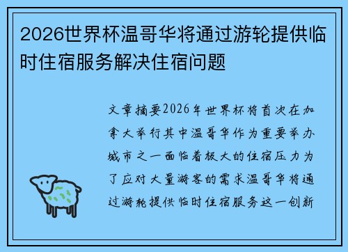 2026世界杯温哥华将通过游轮提供临时住宿服务解决住宿问题
