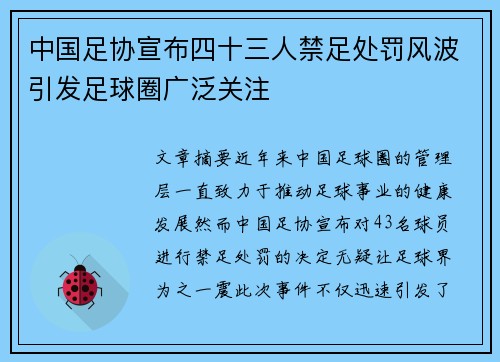 中国足协宣布四十三人禁足处罚风波引发足球圈广泛关注