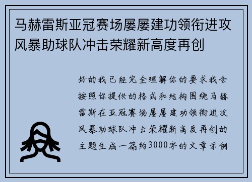 马赫雷斯亚冠赛场屡屡建功领衔进攻风暴助球队冲击荣耀新高度再创