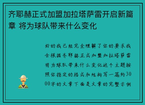 齐耶赫正式加盟加拉塔萨雷开启新篇章 将为球队带来什么变化