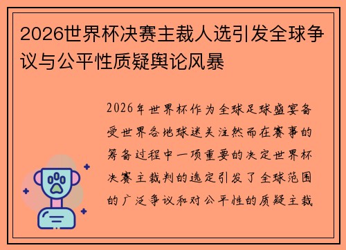 2026世界杯决赛主裁人选引发全球争议与公平性质疑舆论风暴