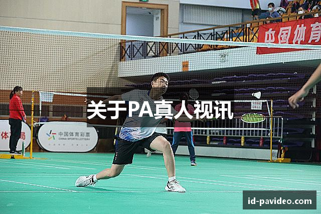 关于PA真人视讯