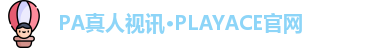PA真人视讯